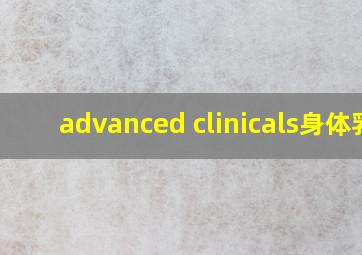 advanced clinicals身体乳